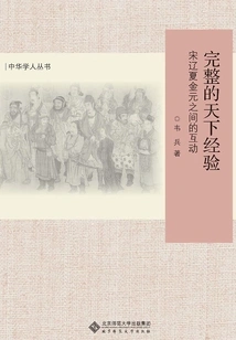 The Complete Experience of the World: the Interaction between Song, Liao, Xia, Jin and Yuan