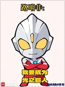 Lu Mingfei: I Want to Become a Giant of Light!