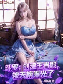 Douluo: the Creation of the Palace of Kings Was Exposed by the Tianbang