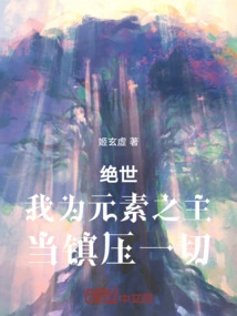 Jueshi: I Am the Lord of Elements, I Should Suppress Everything