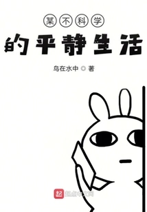 An Unscientific Peaceful Life