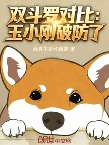 Comparison of Double Douluo: Yu Xiaogang Breaks the Defense