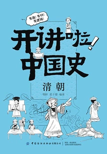 Let's Talk! Chinese History: Qing Dynasty