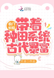 The Eldest Sister from the Agricultural Family: Got Rich in Ancient Times with the Farming System