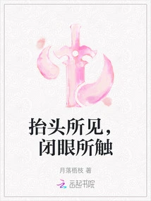 What You See When You Look Up, What You Touch When You Close Your Eyes