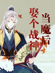 Marry a War God and Become the Devil Queen