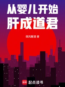 Beginning from a Baby, the Liver Becomes a Taoist King