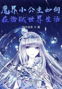 How Does the Little Princess of the Demon World Live in the World of Pirates?