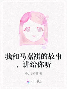 Let Me Tell You the Story of Ma Jiaqi and Me