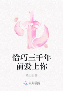 I Happened to Fall in Love with You Three Thousand Years Ago