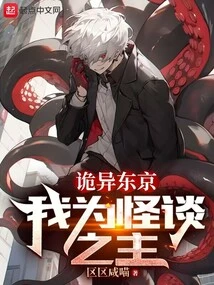 Weird Tokyo, I Am the Master of Ghost Stories