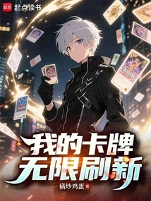 My Cards Are Refreshed Infinitely