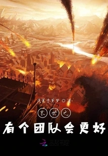 In the End of the World, it Would Be Better to Have a Team