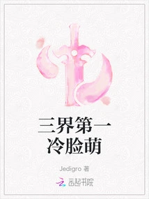 The Most Cold-faced and Cute Person in the Three Realms