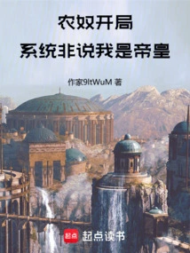 When I Start as a Serf, the System Insists That I Am the Emperor