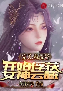 Perfect: Capturing the Goddess Yunxi Starting from Investment