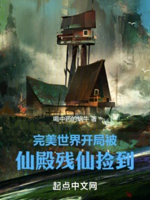 Perfect World: Picked up by the Immortal Immortal from the Immortal Palace at the Beginning