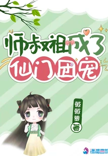 Master's Uncle Became the Favorite of the Immortal Sect