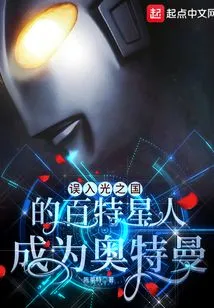 The Baxter Who Mistakenly Entered the Kingdom of Light Became Ultraman