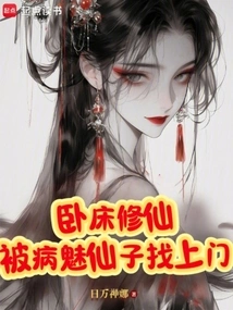 I Was Lying in Bed Cultivating Immortality, but the Sick Fairy Came to My Door