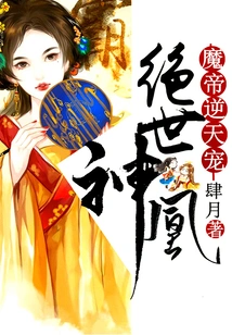 Peerless Divine Phoenix: the Demon Emperor's Heaven-defying Favorite