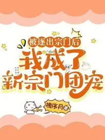 After Being Expelled from the Sect, I Became the Favorite of the New Sect