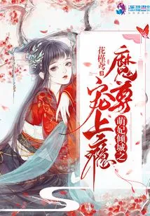 The Cute Concubine is Addicted to the Devil's Pet