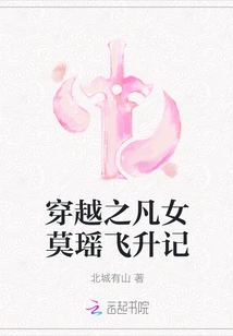 Story of the Ascension of Mortal Girl Mo Yao Through Time Travel