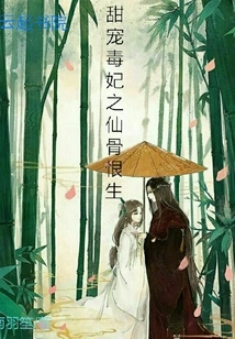 The Sweet and Poisonous Concubine: Immortal Bone Hates Life