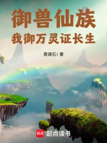 Beast-controlling Fairy Clan: I Control All Spirits and Prove Immortality