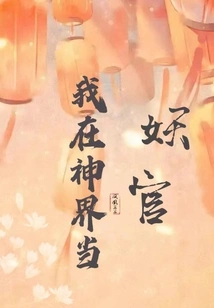 I Am a Demon Official in the God Realm