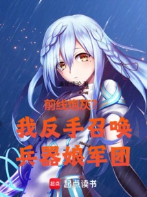 Frontline Cannon Fodder? I Summon an Army of Weapon Girls with My Backhand