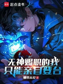 Without a God-given Job, I Can Only Go on Stage in Person