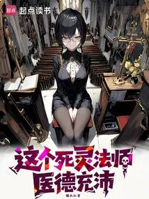 This Necromancer Has Great Medical Ethics