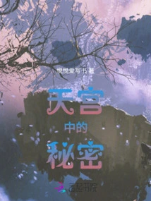 Secrets in the Heavenly Palace