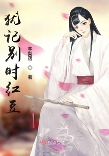 I Still Remember the Red Beans When I Said Goodbye