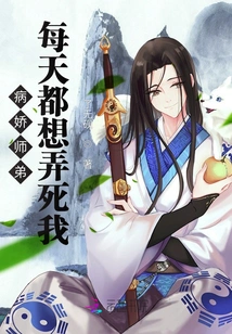 The Sickly Junior Brother Wants to Kill Me Every Day