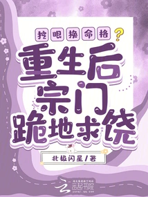 Gouge Out Your Eyes to Change Your Fate? after Rebirth, the Sect Knelt Down and Begged for Mercy