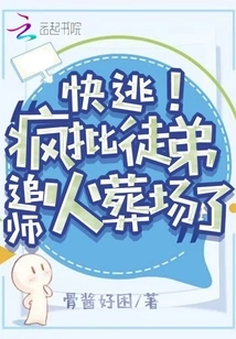 Run Away! Crazy Batch of Disciples Chased the Master to the Crematorium