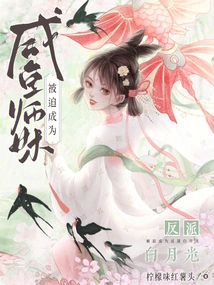 Junior Sister Xianyu Was Forced to Become the Villain Bai Yueguang