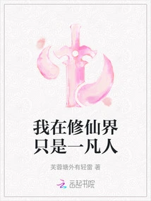 I Am Just a Mortal in the World of Immortality