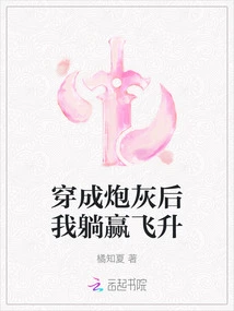 After Being Transformed into Cannon Fodder, I Lay Down and Won the Ascension