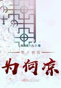 Why Were Peach Blossoms Cold That Year?