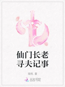 Chronicles of the Immortal Sect Elder's Search for a Husband