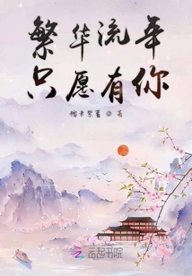 The Prosperous and Fleeting Years Only Wish to Have You