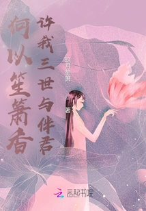 Why Do You Use the Fragrance of Shengxiao to Promise Me Three Lives to Be with You?