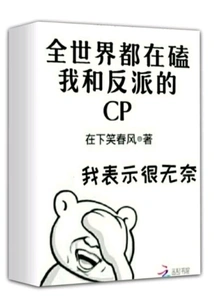 The Whole World is Making Fun of My Relationship with the Villain