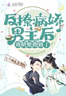 After Seducing the Yandere Male Protagonist, She Ran Away