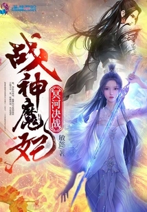 The Decisive Battle of the God of War and the Demon Concubine on the Styx