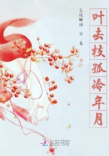 The Leaves Are Gone, the Branches Are Cold, the Years Are Lonely